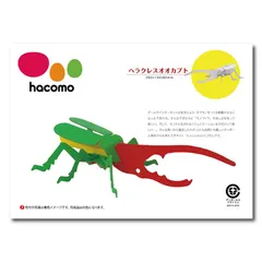 【即納】hacomo kids 昆虫シリーズ ヘラクレスオオカブト ダンボール工作キット 4562201010302 ×8個セッ