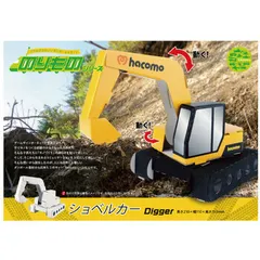 hacomo のりものシリーズ ショベルカー ダンボール工作キット 4562201012344 ×5個セット セール
