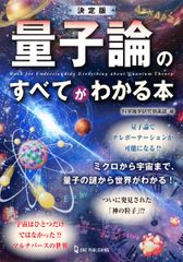量子論のすべてがわかる本 決定版/ワン・パブリッシング/科学雑学研究倶楽部（単行本）