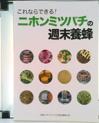 これならできる ニホンミツバチの週末養蜂 / 坂本文夫 監修 大型本 大型本（大型本）
