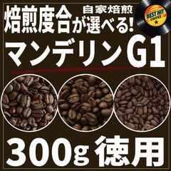 徳用！ 自家焙煎 コーヒー豆 マンデリン G1 焙煎度合3種類から選べる! 300g 自家焙煎珈琲豆 自家焙煎コーヒー豆 ベストヒット珈琲 シングルオリジン