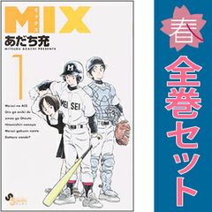 ＭＩＸ 1～25巻 までの全巻セット ゲッサン少年サンデーコミックス あだち充 小学館（少年コミック）