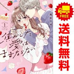 焦がした愛はままならない １～3巻 漫画 全巻セット 完結 ＫＣ　ＫＩＳＳ 和田こま 講談社（レディースコミック）