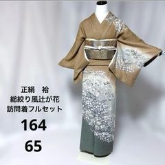 総絞り風　辻が花　訪問着　フルセット　正絹　袷　鬼縮緬　西陣唐織更紗華紋袋帯