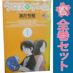 クロスゲーム １～17巻 漫画 全巻セット 完結 少年サンデーコミックス あだち充 小学館（少年コミック）