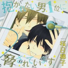 ドラマCD「抱かれたい男1位に脅されています。」 ドラマCD[CD](中古)
