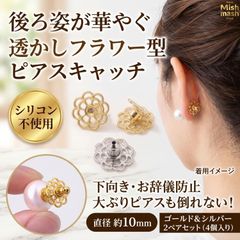 【下向き防止】 透かしフラワー ピアスキャッチ 2ペア 落ちない シリコン不使用 真鍮 10mm ゴールド シルバー 大ぶりピアス 垂れ下がり防止 傾き防止 バックキャッチ スタッドピアス 留め具 キャッチャー ピアス留め 金具 ハンドメイドパーツ 交換 予備