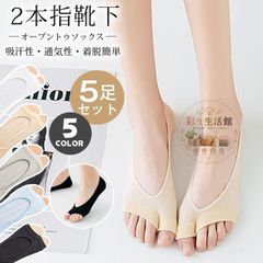 オープントゥソックス 未使用 レディース パンプス トングカバーソックス フットカバー ソックス ムレ対策 2本指靴下 5足セット つま先なし コットン 吸汗性 通気性 着脱簡単 423
