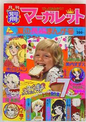 集英社 1974年(昭和49年)の漫画雑誌 別冊マーガレット1974年(昭和49年)7月号 7407