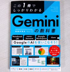 この1冊でしっかりわかる Geminiの教科書 : 佐倉井 理冴