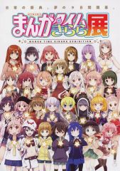 【中古】販促品 フライヤー)まんがタイムきらら展 日常の祭典、夢の9日間開幕。 (チケット情報、展覧会情報 アーツ千代田)