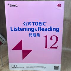 【美品】【定番】公式TOEIC Listening & Reading 問題集12 TOEIC対策 英語資格 模擬試験 リスニング リーディング スコアアップ 英語学習 試験対策 ビジネス英語 英語教材 語彙力