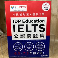 【美品】【定番】IDP Education IELTS公認問題集 IELTS対策 英語資格試験 模擬試験 リスニング リーディング ライティング スピーキング 英語学習 留学対策 スコアアップ 英語教材