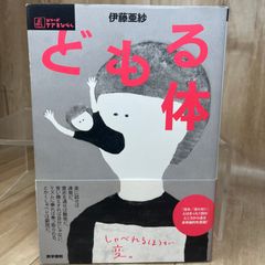 【話題作】どもる体 シリーズ ケアをひらく 伊藤亜紗 吃音 発話障害 身体論 言語 コミュニケーション 心理学 福祉 社会学 人間理解 ケア論