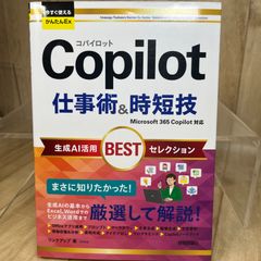 【人気】今すぐ使えるかんたんEx Copilot仕事術＆時短技 生成AI活用BESTセレクション Microsoft Copilot 生成AI AI活用 業務効率化 時短術 仕事術 プロンプト ChatGPT Office自動化 生産性向上