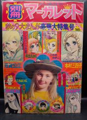 集英社 1972年(昭和47年)の漫画雑誌 別冊マーガレット1972年(昭和47年)11月号 7211