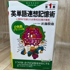 【絶版本】【定番】英単語連想記憶術 第1集 心理学 英単語暗記 英語学習 語彙力 記憶術 連想法 英語教材 大学受験 TOEIC 英語力アップ