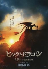 【中古】販促品 フライヤー)ヒックとドラゴン A (2025年9月、ひとりの少年とドラゴンが絆を紡ぐ大冒険を【体感】する、奇跡の物語が始まる-)