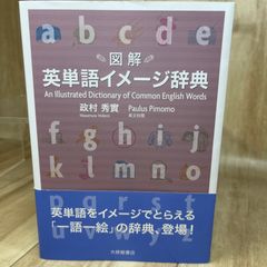 【良品】【定番】図解 英単語イメージ辞典 政村秀實 英単語 英語学習 英語語彙 イメージ学習 英文法 英語表現 語源 英会話 語彙力 英語教材