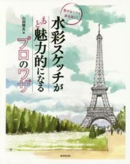 【中古】単行本(実用) ≪芸術・アート≫ 水彩スケッチがもっと魅力的になるプロのワザ 雲がなくても雲を描く! / 山田雅夫