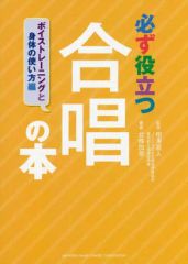 【中古】単行本(実用) ≪音楽≫ 必ず役立つ合唱の本 ボイストレーニングと身体の使い方編
