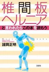 【中古】単行本(実用) ≪医学≫ 椎間板ヘルニアと言われたらこの本を読もう