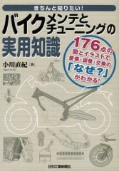 【中古】単行本(実用) ≪乗り物・交通≫ きちんと知りたい! バイクメンテとチューニングの実用知識 / 小川直紀