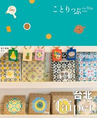 ことりっぷ 台北 (ことりっぷ海外版)(中古)