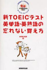 【中古】単行本(実用) ≪英語≫ 新TOEICテスト英単語・英熟語の忘れな