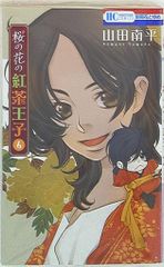白泉社 花とゆめコミックス 山田南平 桜の花の紅茶王子 6