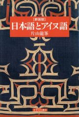【中古】単行本(実用) ≪日本語≫ 新装版 日本語とアイヌ語