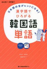 【中古】単行本(実用) ≪韓国語≫ 日本語の音がヒントになる!漢字語でひろがる韓国語単語 / 長友英子