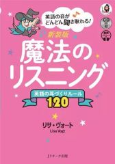 【中古】単行本(実用) ≪英語≫ 新装版 魔法のリスニング 英語の耳づくりルール120 / リサ・ヴォート