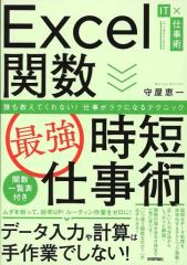 【中古】単行本(実用) ≪コンピュータ≫ Excel関数[最強]時短仕事術 誰も教えてくれない! 仕事がラクになるテクニック / 守屋恵一
