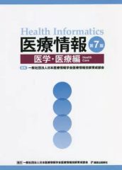 【中古】単行本(実用) ≪医学≫ 医療情報 医学・医療編