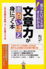 【中古】単行本(実用) ≪日本語≫ 文章力が面白いほど身につく本 / 樋口裕一