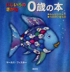 【中古】単行本(実用) ≪絵本≫ にじいろのさかな 0歳の本 2冊セット / M・フィスター