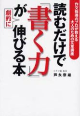 【中古】単行本(実用) ≪日本語≫ 読むだけで「書く力」が劇的に伸びる本
