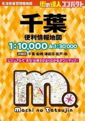 【中古】単行本(実用) ≪地理・地誌・紀行≫ 街の達人コンパクト 千葉 便利情報地図 