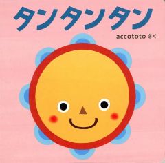【中古】単行本(実用) ≪絵本≫ タンタンタン