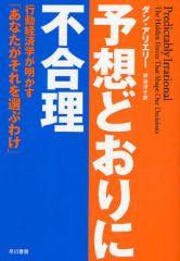 【中古】単行本(実用) ≪経済≫ 予想どおりに不合理 行動経済学が明かす「あなたがそれを選ぶわけ」