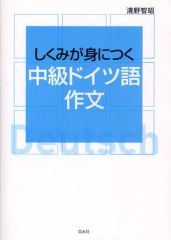 【中古】単行本(実用) ≪ドイツ語≫ しくみが身につく中級ドイツ語作文