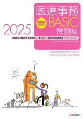 【中古】単行本(実用) ≪医学≫ 初級者のための医療事務【BASIC】問題集 2025 / 全国医療福祉教育協会