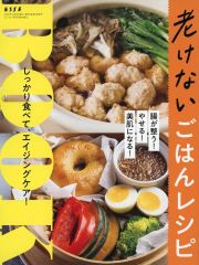 【中古】単行本(実用) ≪レシピ≫ 老けないごはんレシピ(ESSE 2026年11月号 エッセ付録)