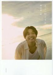 【中古】男性写真集 ≪声優≫ 梅田修一朗ファースト写真集 『 どこへ行こうか 』