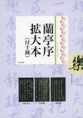 【中古】単行本(実用) ≪芸術・アート≫ 蘭亭序拡大本(付十種)