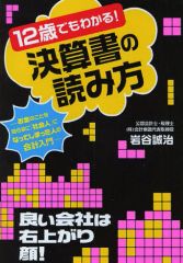 【中古】単行本(実用) ≪経済≫ 12歳でもわかる!決算書の読み方
