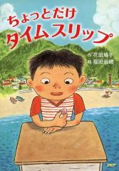 【中古】児童書 ≪児童書≫ ちょっとだけタイムスリップ