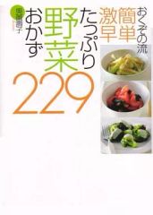 【中古】単行本(実用) ≪レシピ≫ おくぞの流簡単激早 たっぷり野菜おかず229 