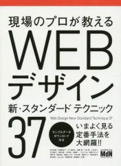 【中古】単行本(実用) ≪コンピュータ≫ 現場のプロが教える WEBデザイン 新・スタンダードテクニック37